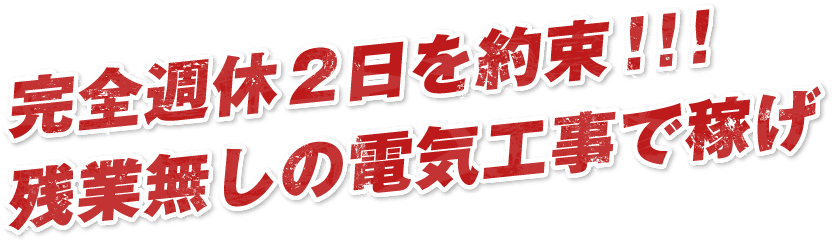 完全週休2日を約束!!!残業無しの電気工事で稼げ